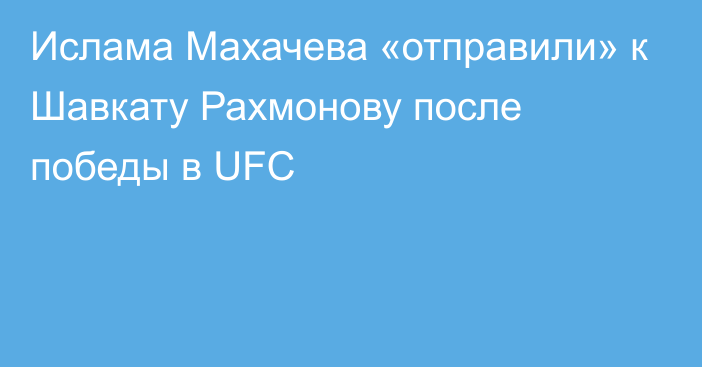 Ислама Махачева «отправили» к Шавкату Рахмонову после победы в UFC