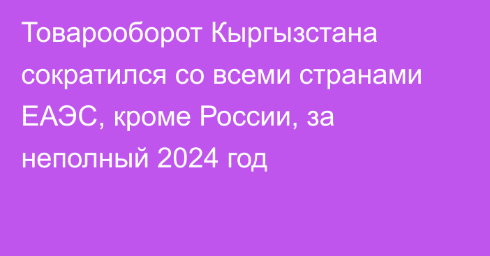 Товарооборот Кыргызстана сократился со всеми странами ЕАЭС, кроме России, за неполный 2024 год