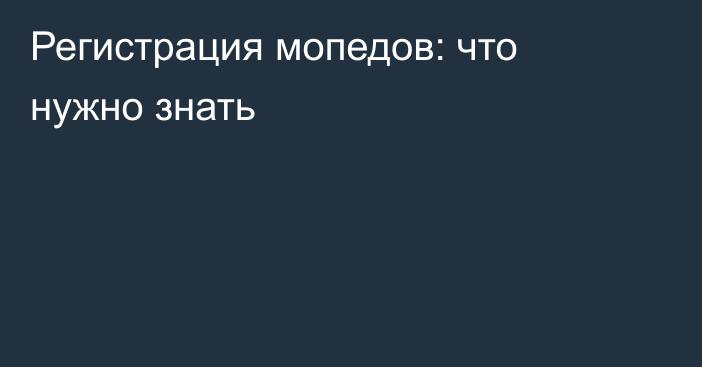 Регистрация мопедов: что нужно знать