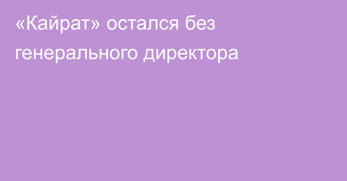 «Кайрат» остался без генерального директора