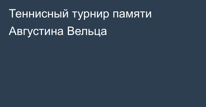 Теннисный турнир памяти Августина Вельца