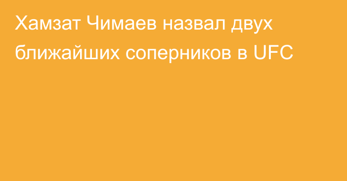 Хамзат Чимаев назвал двух ближайших соперников в UFC