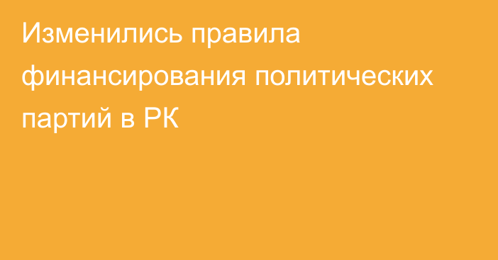 Изменились правила финансирования политических партий в РК