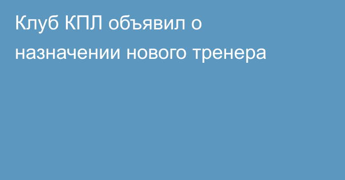 Клуб КПЛ объявил о назначении нового тренера