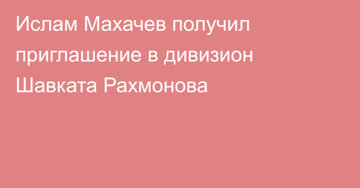 Ислам Махачев получил приглашение в дивизион Шавката Рахмонова