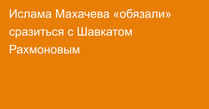 Ислама Махачева «обязали» сразиться с Шавкатом Рахмоновым