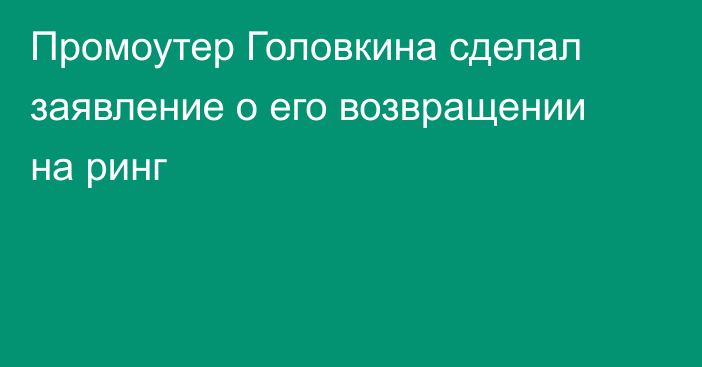 Промоутер Головкина сделал заявление о его возвращении на ринг