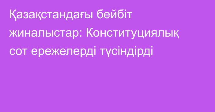 Қазақстандағы бейбіт жиналыстар: Конституциялық сот ережелерді түсіндірді