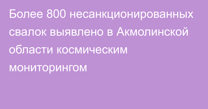 Более 800 несанкционированных свалок выявлено в Акмолинской области космическим мониторингом