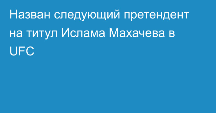 Назван следующий претендент на титул Ислама Махачева в UFC