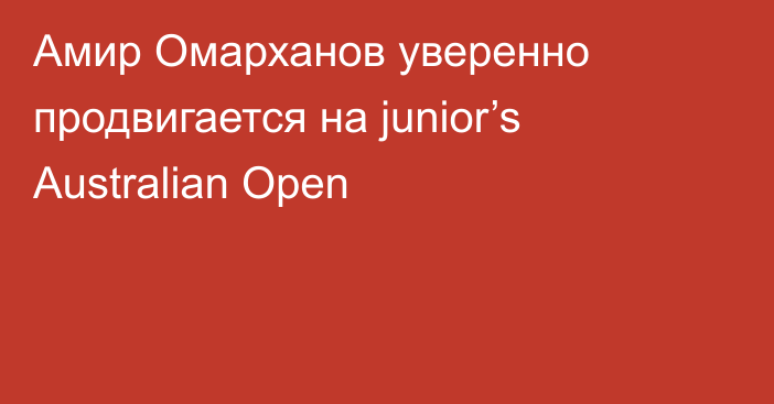 Амир Омарханов уверенно продвигается на junior’s Australian Open