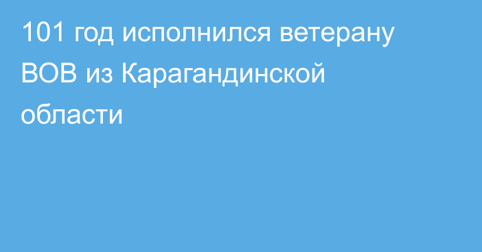 101 год исполнился ветерану ВОВ из Карагандинской области