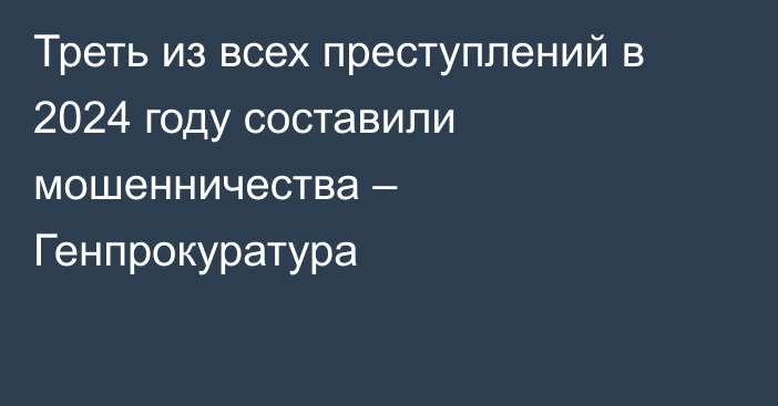 Треть из всех преступлений в 2024 году составили мошенничества – Генпрокуратура