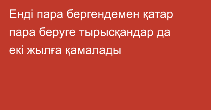 Енді пара бергендемен қатар пара беруге тырысқандар да екі жылға қамалады