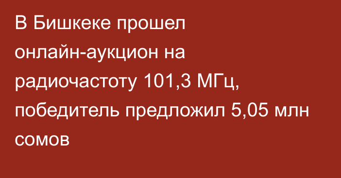 В Бишкеке прошел онлайн-аукцион на радиочастоту 101,3 МГц, победитель предложил 5,05 млн сомов