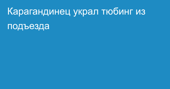 Карагандинец украл тюбинг из подъезда