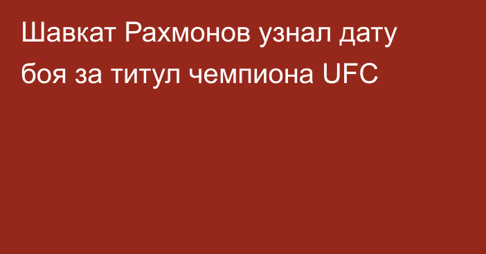 Шавкат Рахмонов узнал дату боя за титул чемпиона UFC