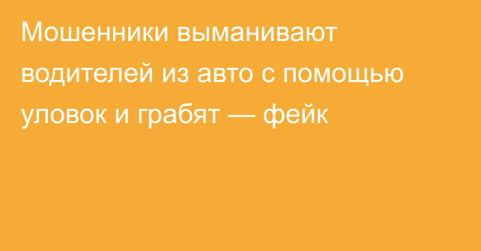 Мошенники выманивают водителей из авто с помощью уловок и грабят — фейк