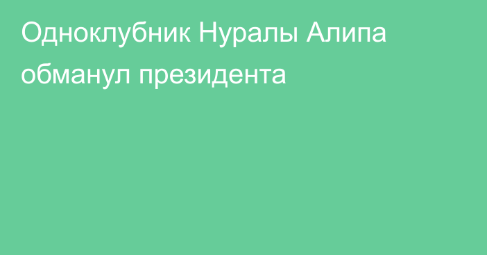 Одноклубник Нуралы Алипа обманул президента