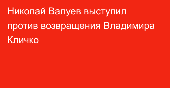 Николай Валуев выступил против возвращения Владимира Кличко