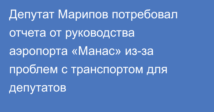 Депутат Марипов потребовал отчета от руководства аэропорта «Манас» из-за проблем с транспортом для депутатов