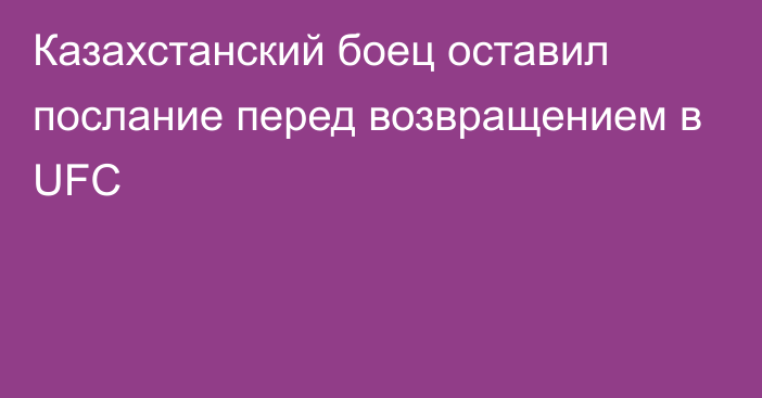 Казахстанский боец оставил послание перед возвращением в UFC