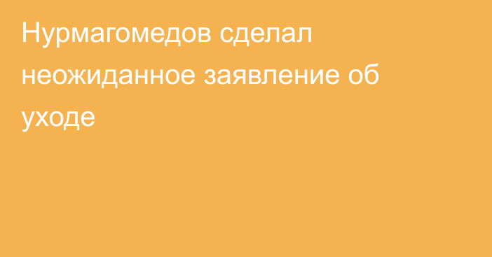 Нурмагомедов сделал неожиданное заявление об уходе