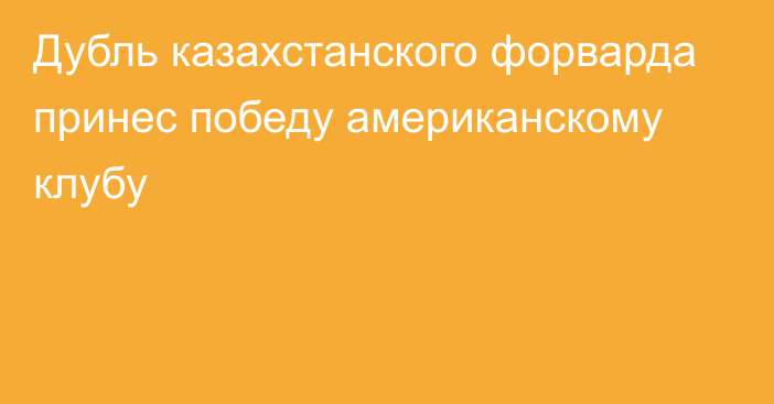 Дубль казахстанского форварда принес победу американскому клубу