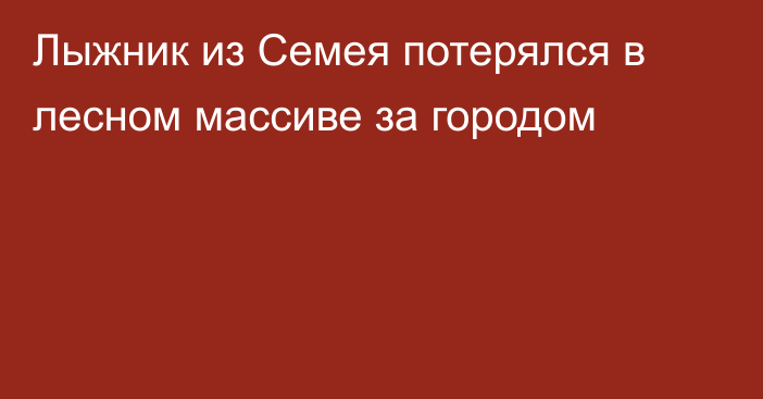 Лыжник из Семея потерялся в лесном массиве за городом