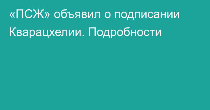 «ПСЖ» объявил о подписании Кварацхелии. Подробности