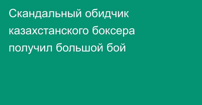 Скандальный обидчик казахстанского боксера получил большой бой