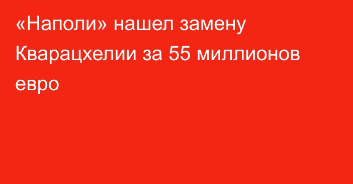 «Наполи» нашел замену Кварацхелии за 55 миллионов евро