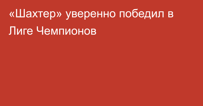 «Шахтер» уверенно победил в Лиге Чемпионов