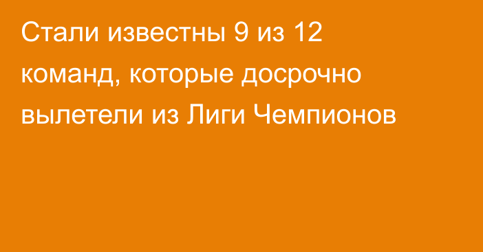 Стали известны 9 из 12 команд, которые досрочно вылетели из Лиги Чемпионов