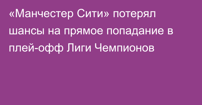 «Манчестер Сити» потерял шансы на прямое попадание в плей-офф Лиги Чемпионов