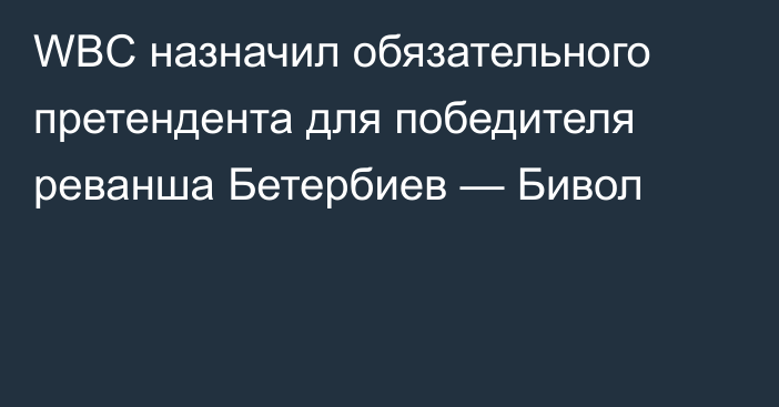 WBC назначил обязательного претендента для победителя реванша Бетербиев — Бивол