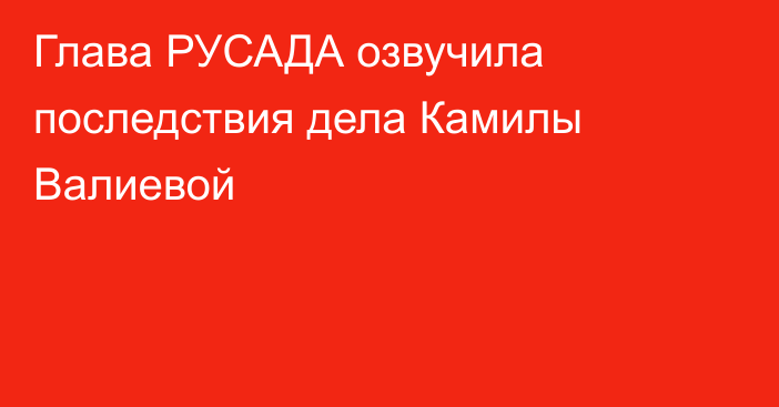 Глава РУСАДА озвучила последствия дела Камилы Валиевой