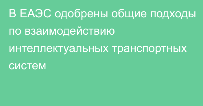 В ЕАЭС одобрены общие подходы по взаимодействию интеллектуальных транспортных систем