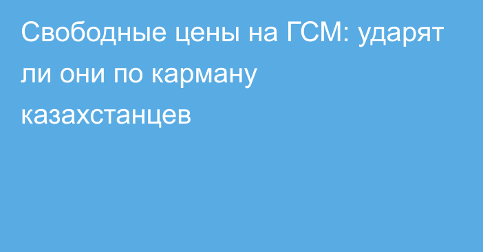 Свободные цены на ГСМ: ударят ли они по карману казахстанцев