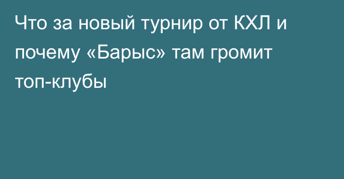 Что за новый турнир от КХЛ и почему «Барыс» там громит топ-клубы