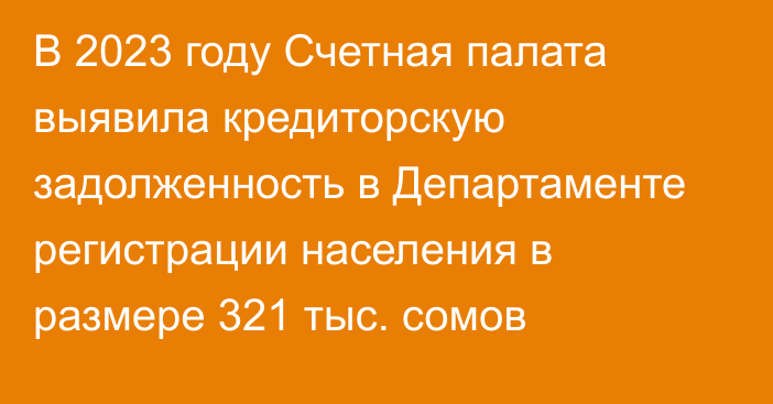 В 2023 году Счетная палата выявила кредиторскую задолженность в Департаменте регистрации населения в размере 321 тыс. сомов