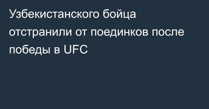 Узбекистанского бойца отстранили от поединков после победы в UFC