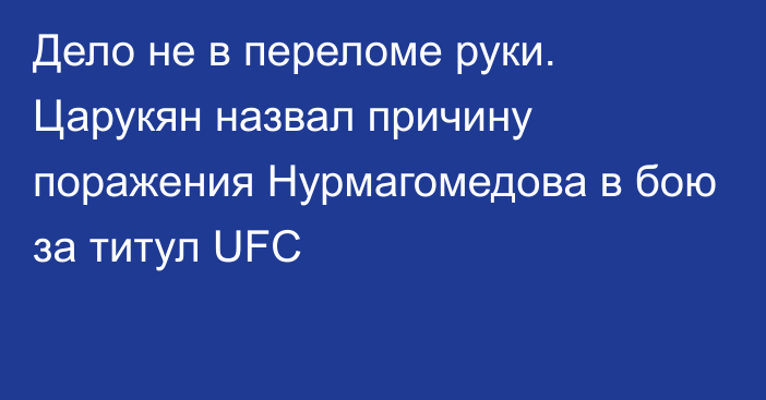 Дело не в переломе руки. Царукян назвал причину поражения Нурмагомедова в бою за титул UFC