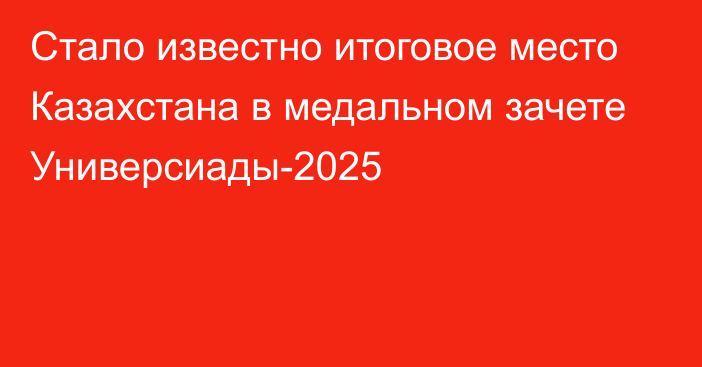 Стало известно итоговое место Казахстана в медальном зачете Универсиады-2025