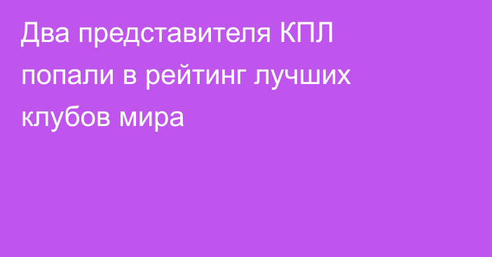 Два представителя КПЛ попали в рейтинг лучших клубов мира