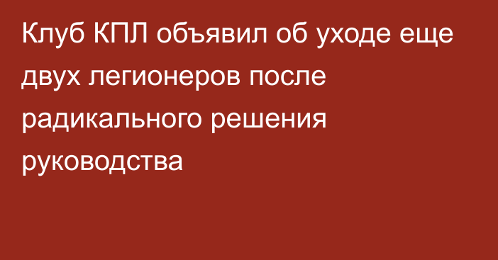 Клуб КПЛ объявил об уходе еще двух легионеров после радикального решения руководства