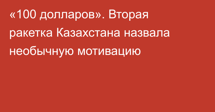 «100 долларов». Вторая ракетка Казахстана назвала необычную мотивацию