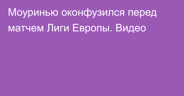 Моуринью оконфузился перед матчем Лиги Европы. Видео