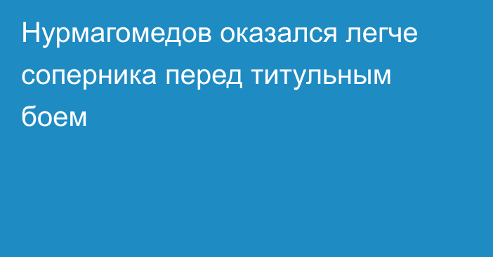 Нурмагомедов оказался легче соперника перед титульным боем