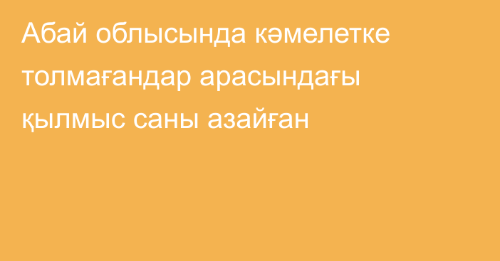 Абай облысында кәмелетке толмағандар арасындағы қылмыс саны азайған